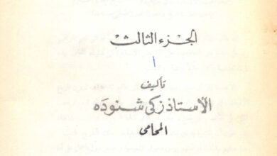 كتاب موسوعة تاريخ الأقباط ج3 - دكتور زكي شنودة