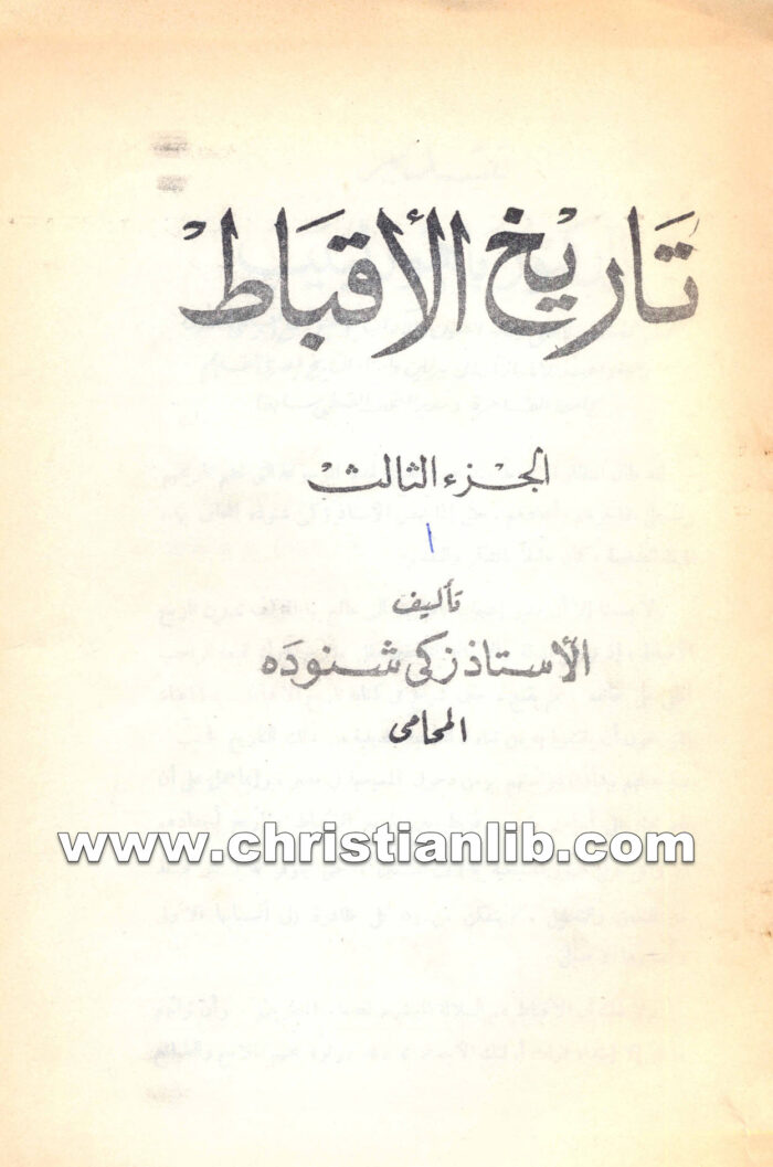 كتاب موسوعة تاريخ الأقباط ج3 - دكتور زكي شنودة
