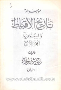 كتاب موسوعة تاريخ الأقباط ج4 - دكتور زكي شنودة