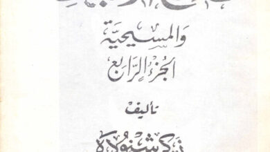 كتاب موسوعة تاريخ الأقباط ج4 - دكتور زكي شنودة