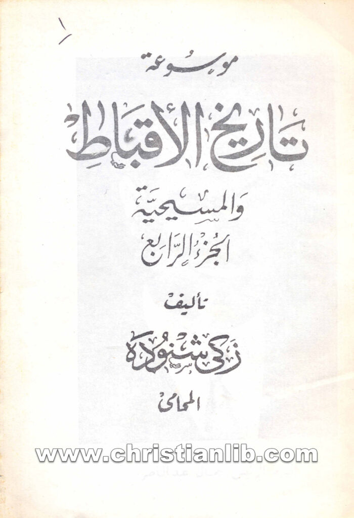 كتاب موسوعة تاريخ الأقباط ج4 - دكتور زكي شنودة 1 كتاب موسوعة تاريخ الأقباط ج4 - دكتور زكي شنودة