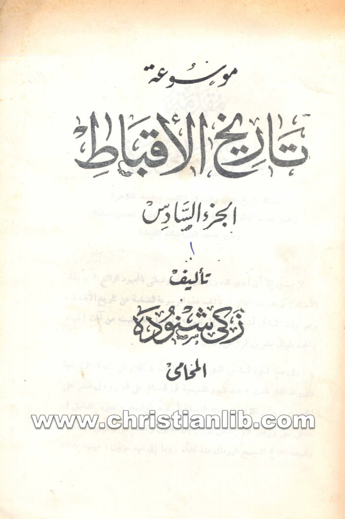 كتاب موسوعة تاريخ الأقباط ج6 - دكتور زكي شنودة 1 كتاب موسوعة تاريخ الأقباط ج6 - دكتور زكي شنودة