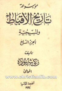 كتاب موسوعة تاريخ الأقباط ج7 - دكتور زكي شنودة