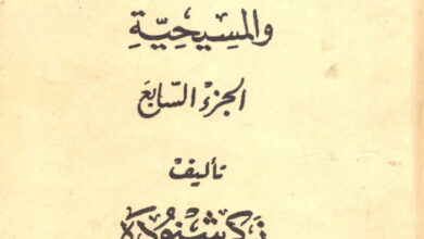 كتاب موسوعة تاريخ الأقباط ج7 - دكتور زكي شنودة