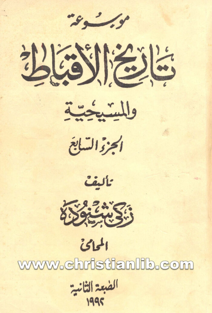 كتاب موسوعة تاريخ الأقباط ج7 - دكتور زكي شنودة . دكتور