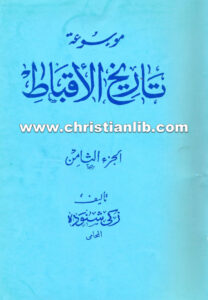كتاب موسوعة تاريخ الأقباط ج8 - دكتور زكي شنودة