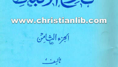 كتاب موسوعة تاريخ الأقباط ج8 - دكتور زكي شنودة