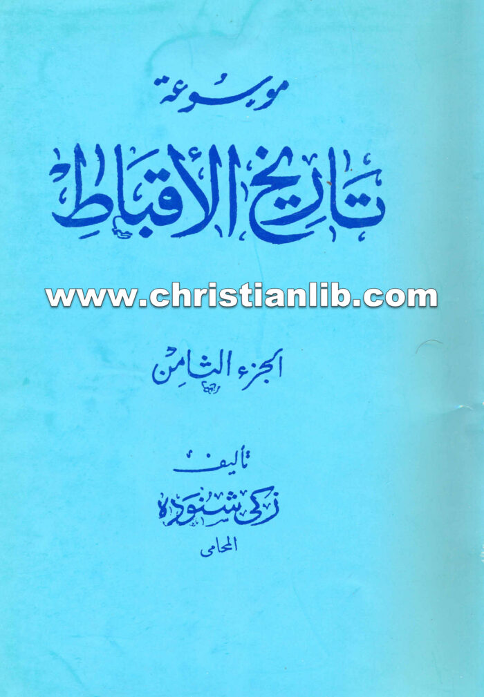 موسوعة تاريخ الأقباط - جميع الاجزاء كاملة للتحميل 1 كتاب موسوعة تاريخ الأقباط ج8 - دكتور زكي شنودة