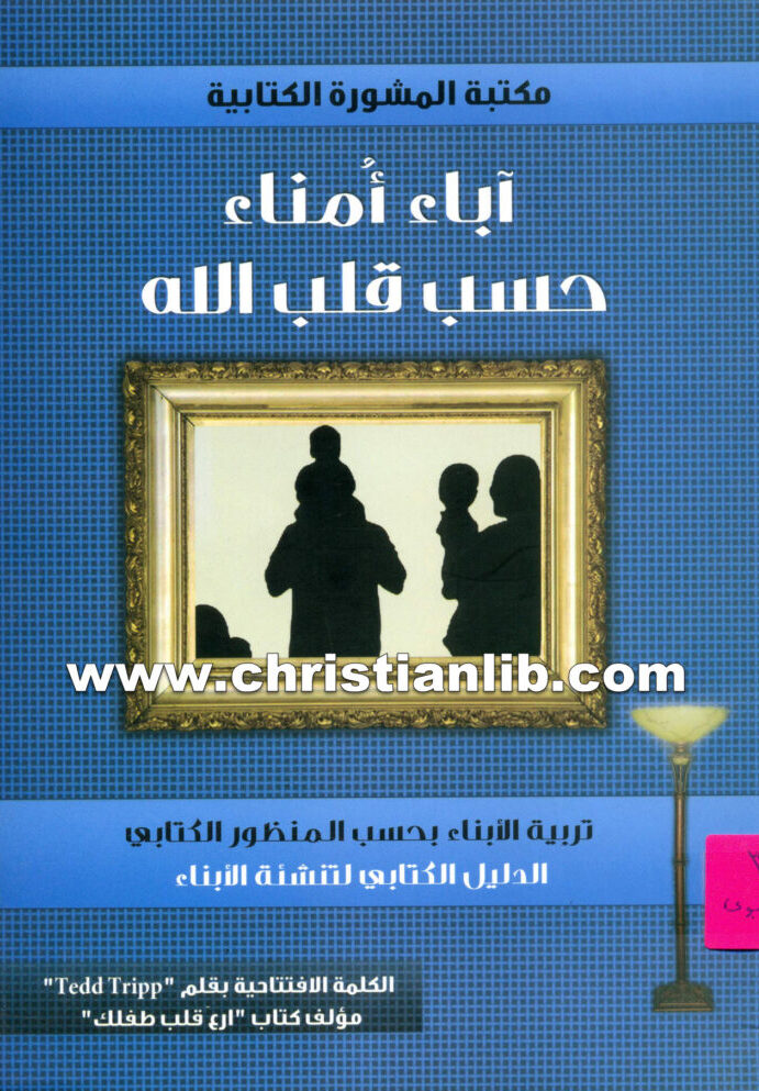 كتاب آباء امناء حسب قلب الله - تربية الأبناء حسب المنظور الكتابي لتنشئة الأبناء