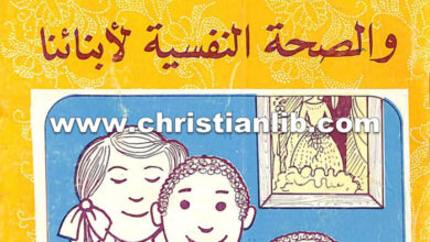 كتاب الأسرة والصحة النفسية لأبنائنا - د. كلير فهيم