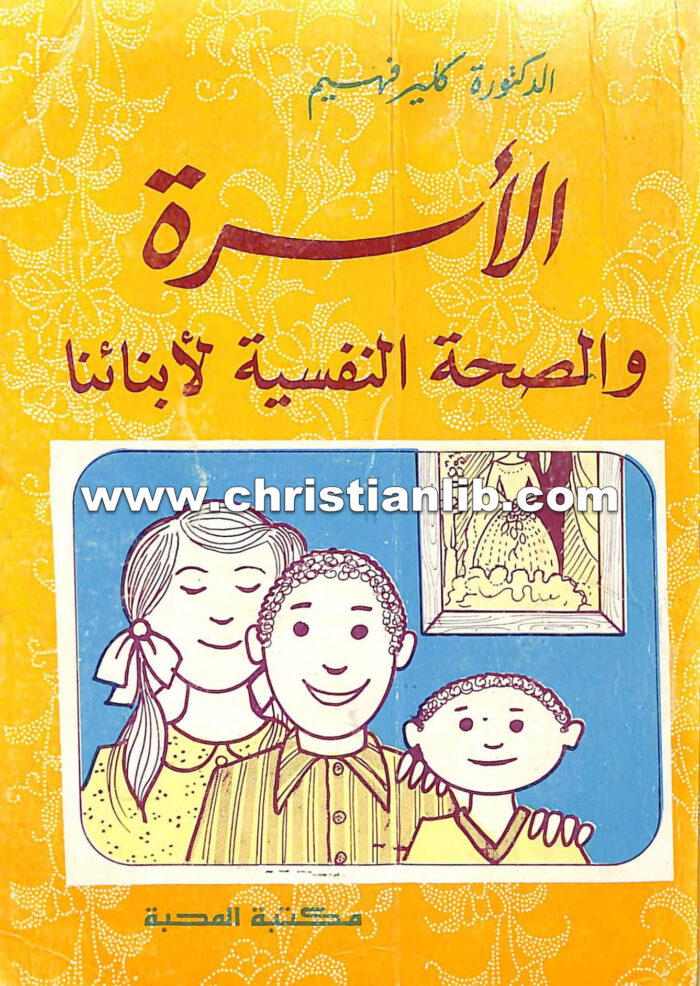 كتاب الأسرة والصحة النفسية لأبنائنا - د. كلير فهيم