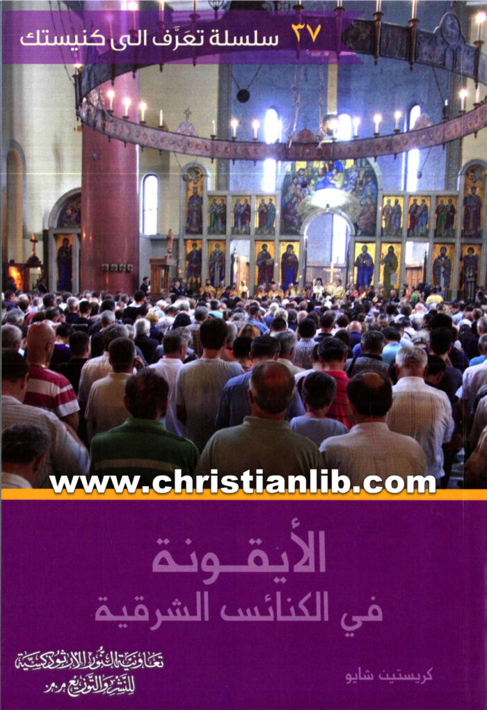 كتاب الأيقونة في الكنائس الشرقية - كريستين شايو (غريس جان الدبس) - تعرف الى كنيستك 37،
