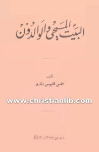 كتاب البيت المسيحي والوالدون - القس طانيوس زخاري