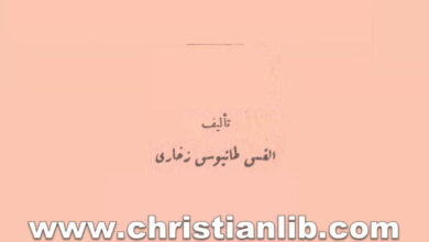كتاب البيت المسيحي والوالدون - القس طانيوس زخاري