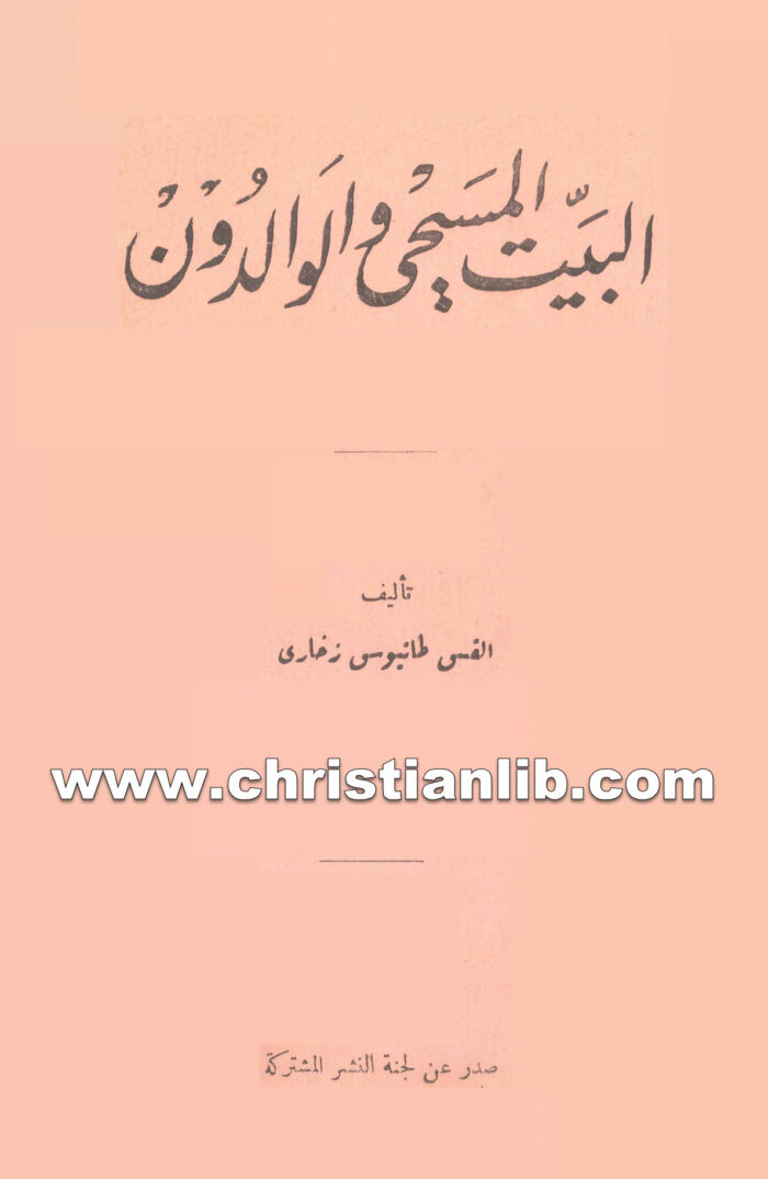 كتاب البيت المسيحي والوالدون - القس طانيوس زخاري