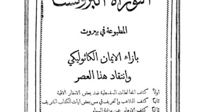كتاب التوراة البروتستانتية المطبوعة في بيروت بإزاء الإيمان الكاثوليكي وانتقاد هذا العصر