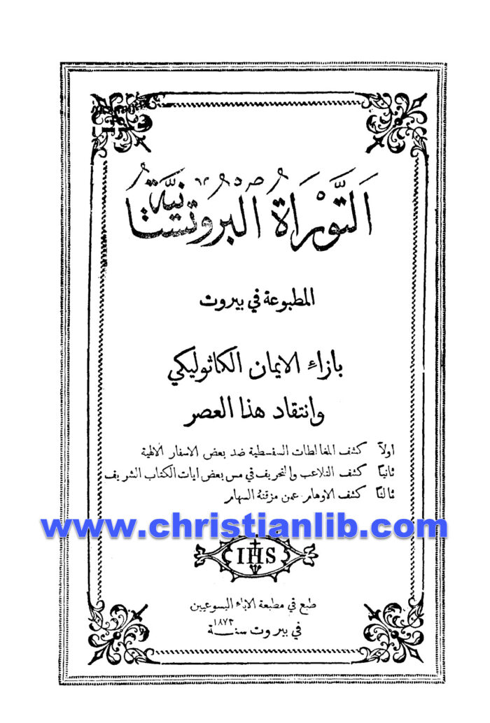 كتاب التوراة البروتستانتية المطبوعة في بيروت بإزاء الإيمان الكاثوليكي وانتقاد هذا العصر