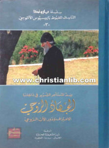 كتاب الجهاد الروحي - ضد المستأجر الشرير فى داخلنا - باييسيوس الاثوسي