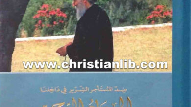 كتاب الجهاد الروحي - ضد المستأجر الشرير فى داخلنا - باييسيوس الاثوسي