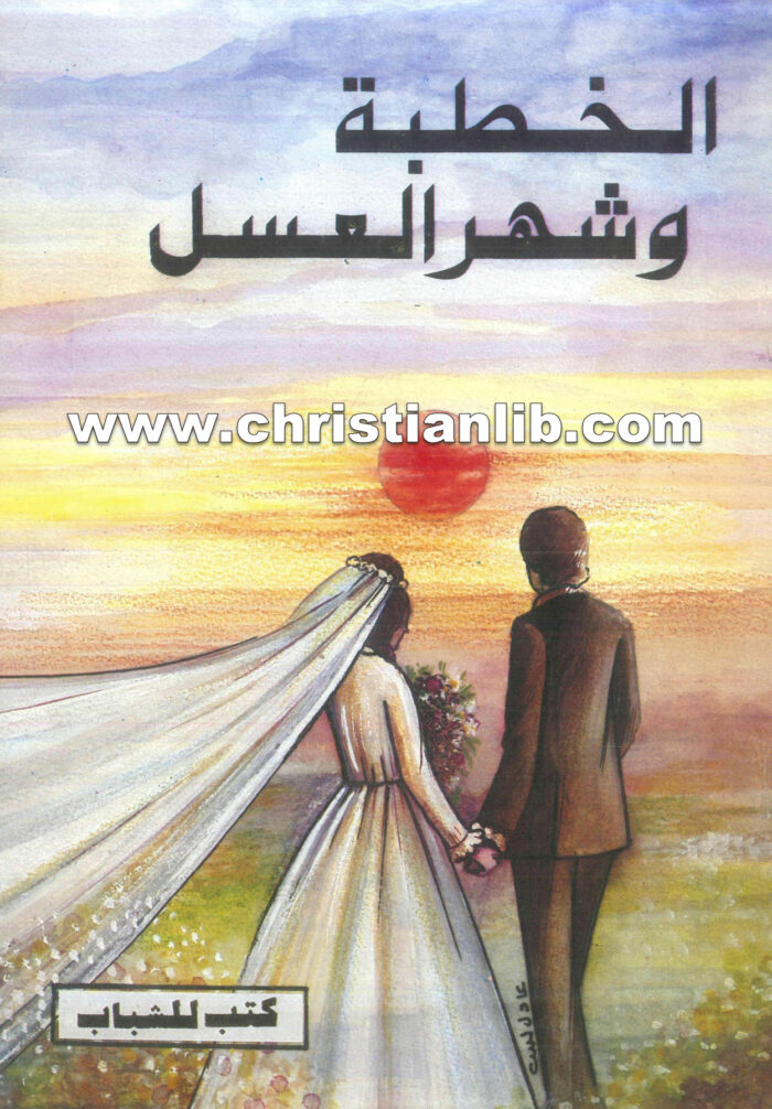 كتاب الخطبة وشهر العسل - روبرت وأليس فرايلنج