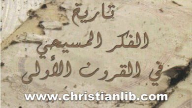 كتاب الفكر المسيحي في القرون الأولى - القس عبد المسيح اسطفانوس