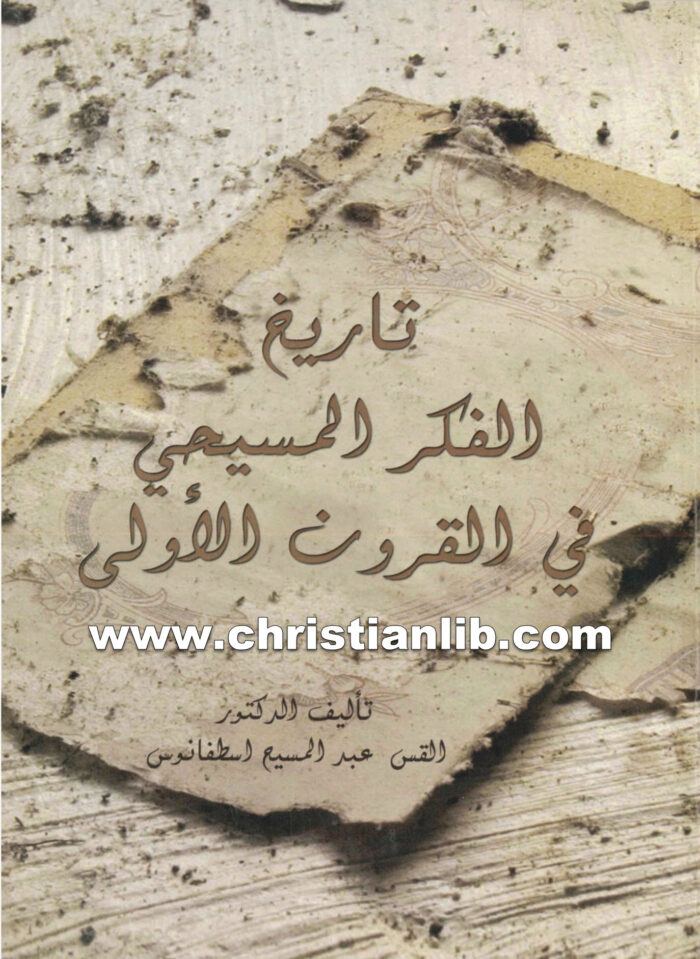 كتاب الفكر المسيحي في القرون الأولى - القس عبد المسيح اسطفانوس 1 كتاب الفكر المسيحي في القرون الأولى - القس عبد المسيح اسطفانوس