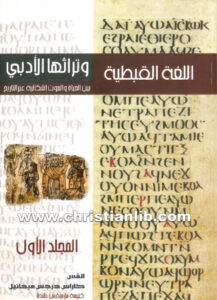 كتاب اللغة القبطية وتراثها الأدبي، بين الحياة والموت إشكالية عبر التاريخ، ج1 - القس كاراس جرجس ميخائيل