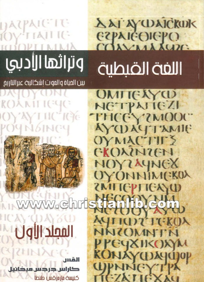 كتاب اللغة القبطية وتراثها الأدبي، بين الحياة والموت إشكالية عبر التاريخ، ج1 - القس كاراس جرجس ميخائيل