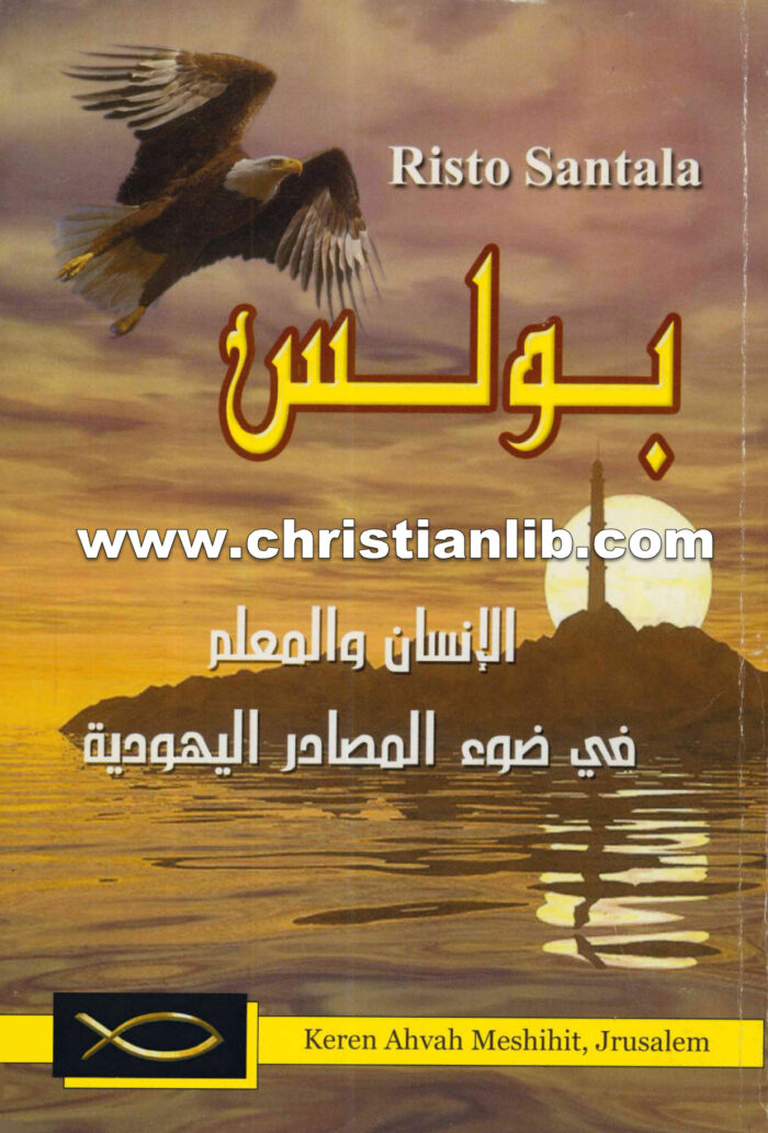 كتاب بولس الانسان والمعلم في ضوء المصادر اليهودية - ريستو سانتالا