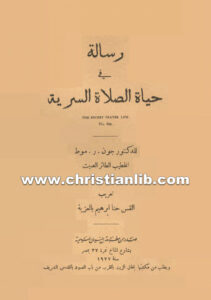 كتاب رسالة فى حياة الصلاة السرية - جون ر. موط