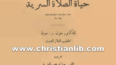 كتاب رسالة فى حياة الصلاة السرية - جون ر. موط