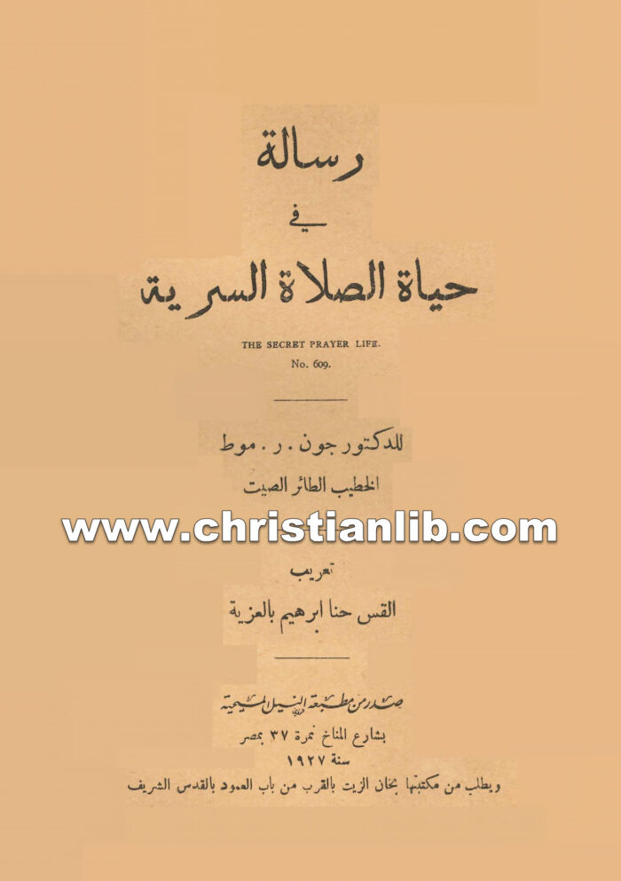 كتاب رسالة فى حياة الصلاة السرية - جون ر. موط