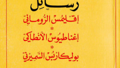 كتاب رسائل إقليمس الروماني، إغناطيوس الأنطاكي، بوليكاربس السميرني - سلسلة التراث الروحي - سعدالله سميح جحا