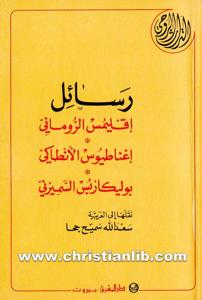 كتاب رسائل إقليمس الروماني، إغناطيوس الأنطاكي، بوليكاربس السميرني - سلسلة التراث الروحي - سعدالله سميح جحا