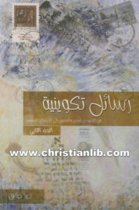 كتاب رسائل تكوينية ج2 من أصحاح 37 إلى 50 - دينا طارق