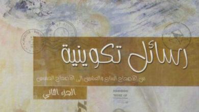 كتاب رسائل تكوينية ج2 من أصحاح 37 إلى 50 - دينا طارق