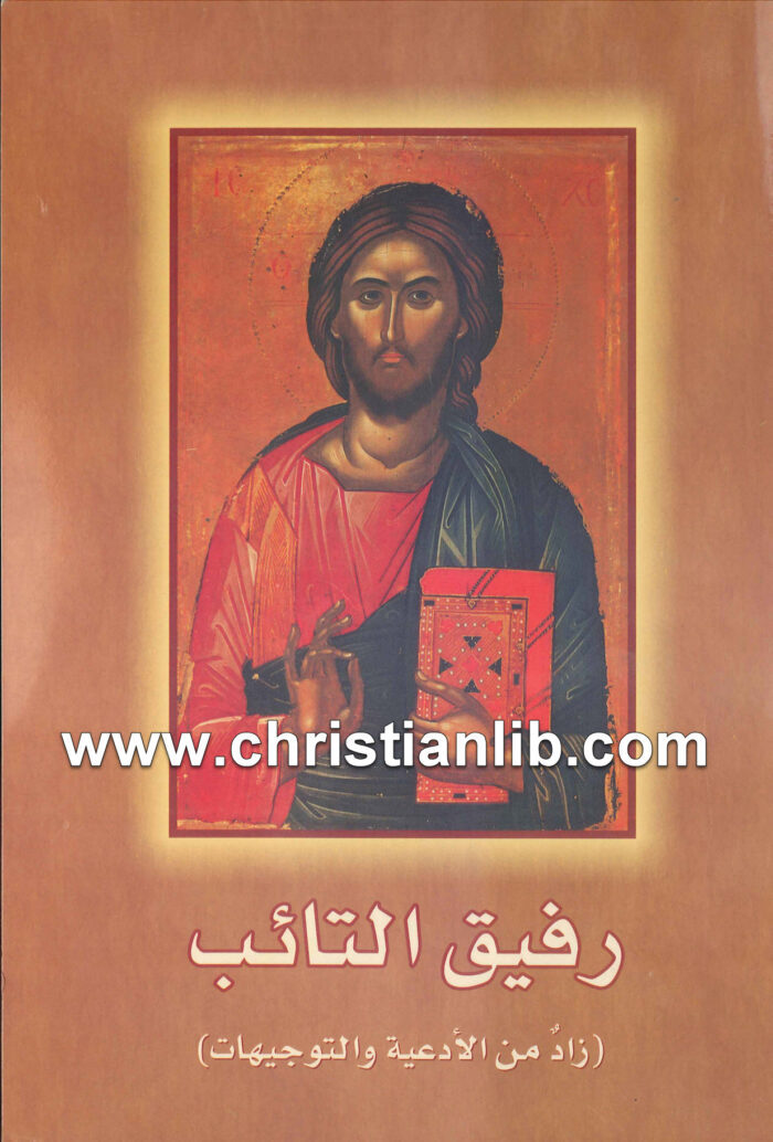 كتاب رفيق التائب زاد من الأدعية والتوجيهات 1 كتاب رفيق التائب زاد من الأدعية والتوجيهات