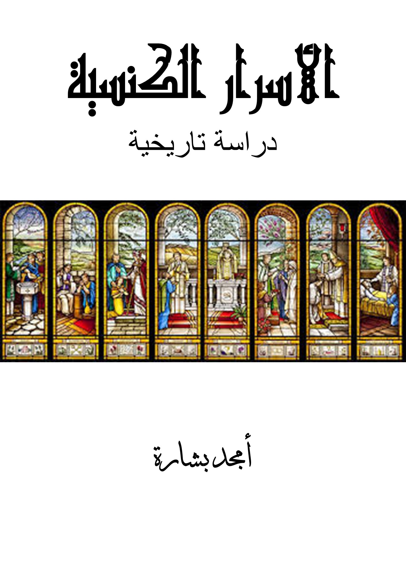كتاب الأسرار الكنسية، دراسة تاريخية - الباحث امجد بشارة 1 كتاب الأسرار الكنسية، دراسة تاريخية - الباحث امجد بشارة