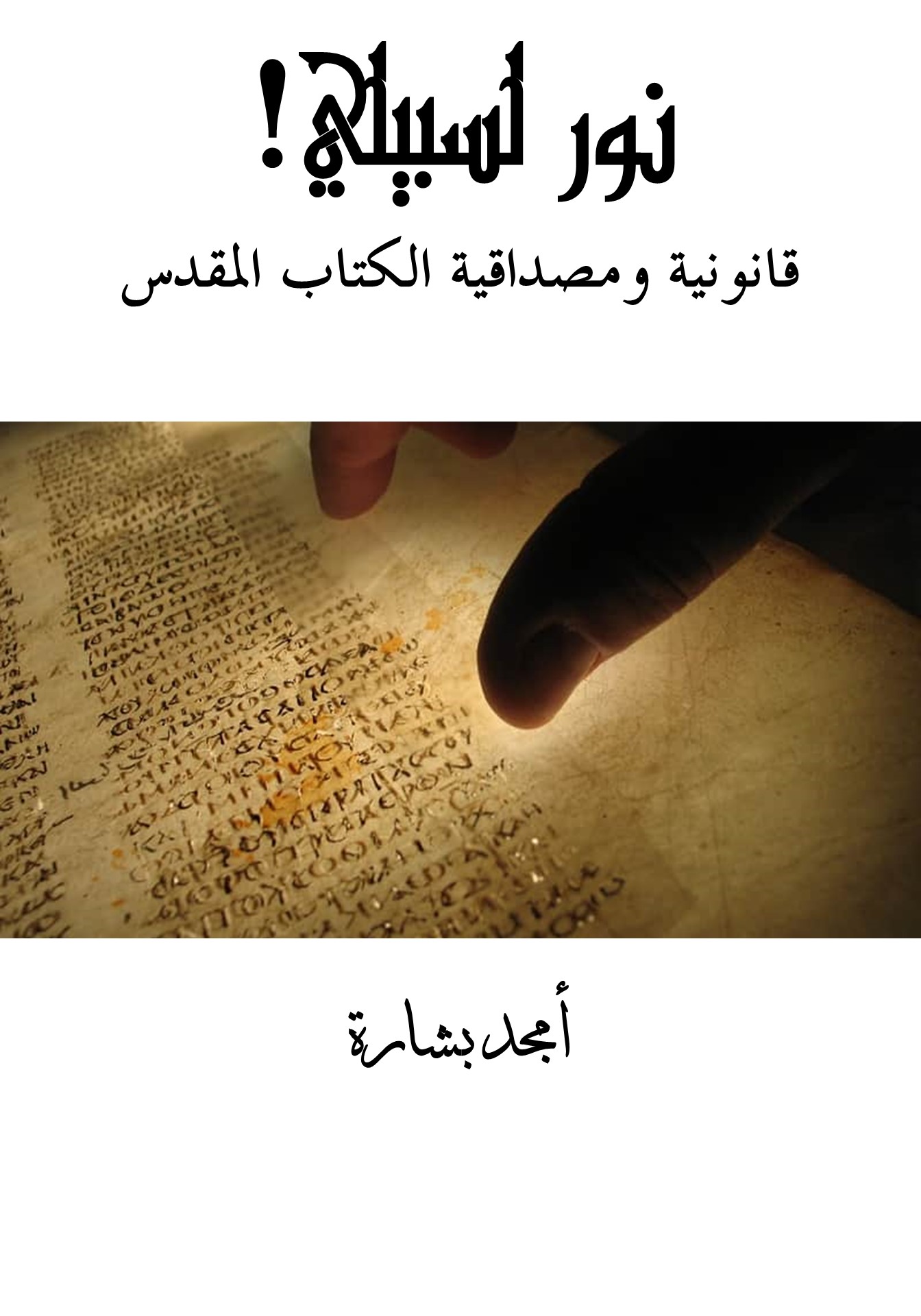 كتاب نور لسبيلي، قانونية ومصداقية الكتاب المقدس - الباحث امجد بشارة 1 كتاب نور لسبيلي، قانونية ومصداقية الكتاب المقدس - الباحث امجد بشارة