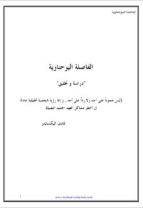 كتاب الفاصلة اليوحناوية دراسة و تحقيق - فادي أليكساندر