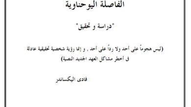 كتاب الفاصلة اليوحناوية دراسة و تحقيق - فادي أليكساندر
