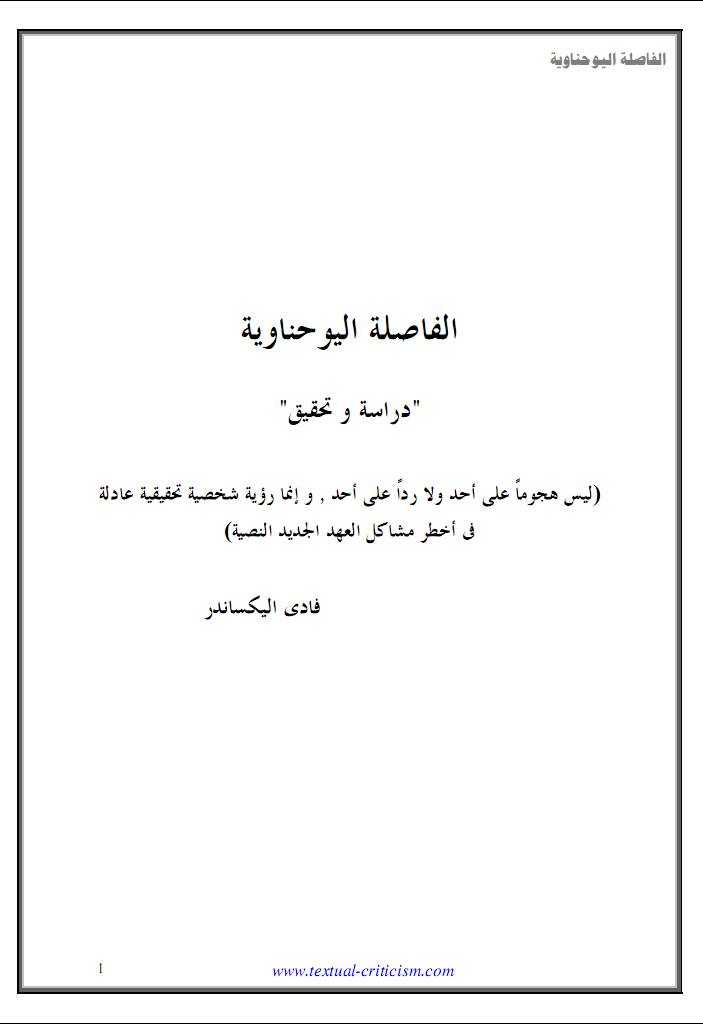كتاب الفاصلة اليوحناوية دراسة و تحقيق - فادي أليكساندر 1 كتاب الفاصلة اليوحناوية دراسة و تحقيق - فادي أليكساندر