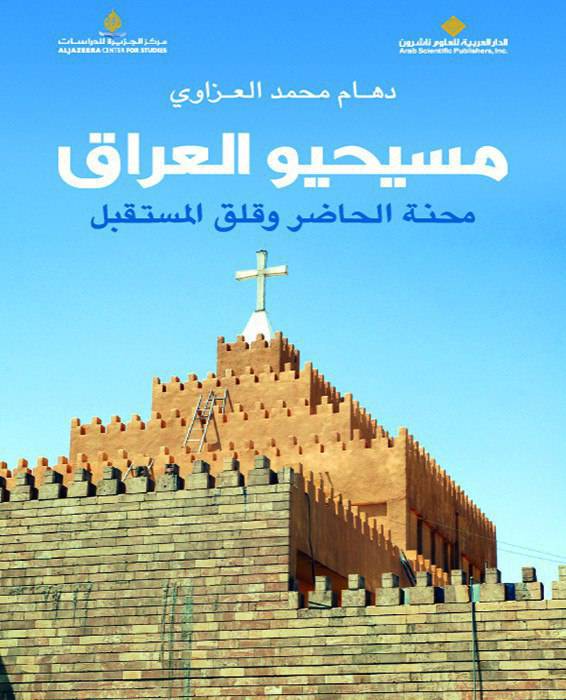 كتاب مسيحيو العراق - محنة الحاضر وقلق المستقبل - دهام محمد العزاوي 1 كتاب مسيحيو العراق - محنة الحاضر وقلق المستقبل - دهام محمد العزاوي