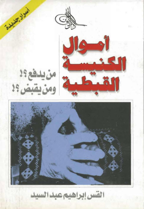 أموال الكنيسة القبطية من يدفع ومن يقبض – القس ابراهيم عبد السيد PDF 1 أموال الكنيسة القبطية من يدفع ومن يقبض