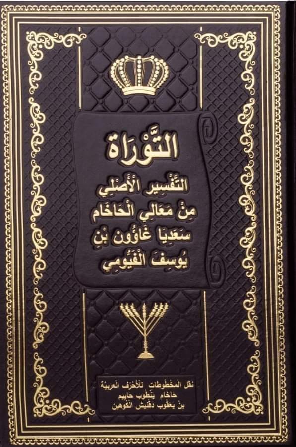 كتاب التوراة التفسير الأصلي - الحاخام سعديا غاؤون بن يوسف الفيومي 1 كتاب التوراة التفسير الأصلي - الحاخام سعديا غاؤون بن يوسف الفيومي