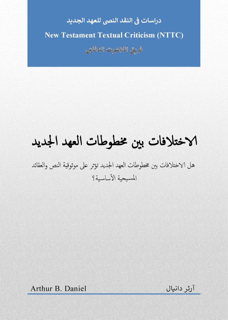 كتاب الاختلافات بين مخطوطات العهد الجديد - هل تؤثر على موثوقية النص والعقائد المسيحية الأساسية؟ – آرثر دانيال Arthur B. Daniel 1 كتاب الاختلافات بين مخطوطات العهد الجديد - هل تؤثر على موثوقية النص والعقائد المسيحية الأساسية؟ – آرثر دانيال Arthur B. Daniel