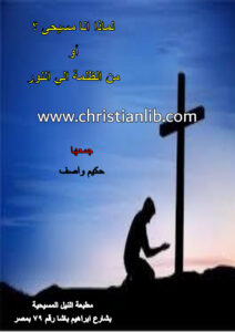 كتاب لماذا أنا مسيحي؟ أو من الظلمة إلى النور - حكيم واصف