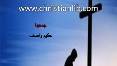 كتاب لماذا أنا مسيحي؟ أو من الظلمة إلى النور - حكيم واصف