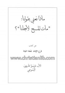 كتاب ماذا نعني بقولنا مات المسيح لأجلنا؟ - فرانسوا فاريون اليسوعي
