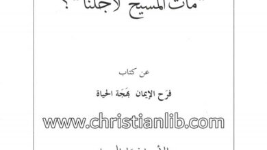 كتاب ماذا نعني بقولنا مات المسيح لأجلنا؟ - فرانسوا فاريون اليسوعي